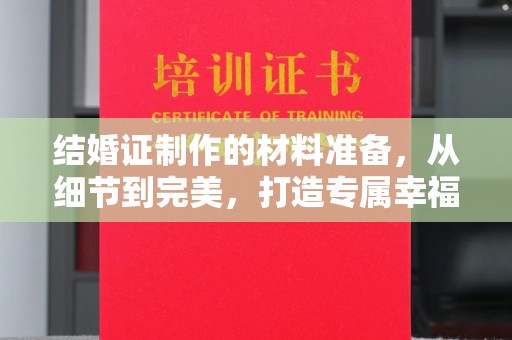 绍兴结婚证制作的材料准备，从细节到完美，打造专属幸福证明