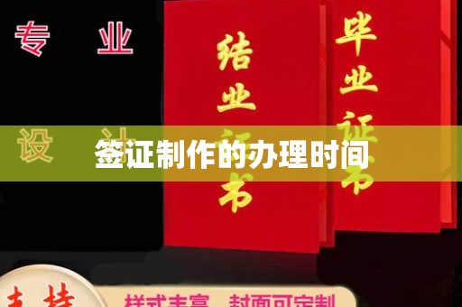 绍兴签证制作的办理时间