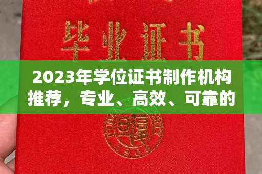 绍兴2023年学位证书制作机构推荐，专业、高效、可靠的解决方案