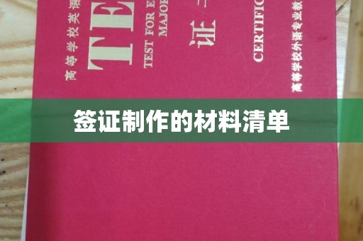 绍兴签证制作的材料清单