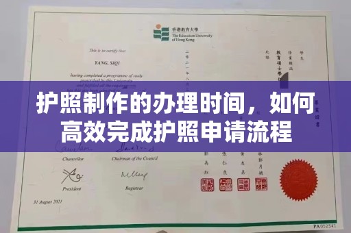 绍兴护照制作的办理时间，如何高效完成护照申请流程