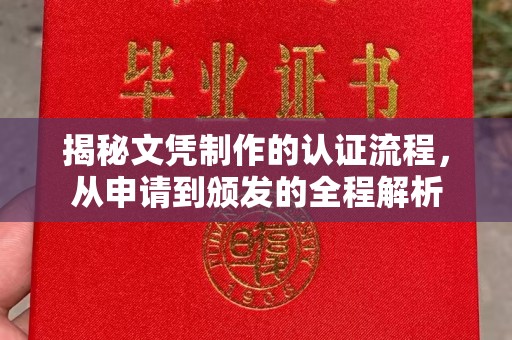 绍兴揭秘文凭制作的认证流程，从申请到颁发的全程解析