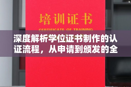 绍兴深度解析学位证书制作的认证流程，从申请到颁发的全攻略