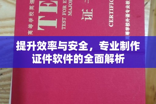 绍兴提升效率与安全，专业制作证件软件的全面解析