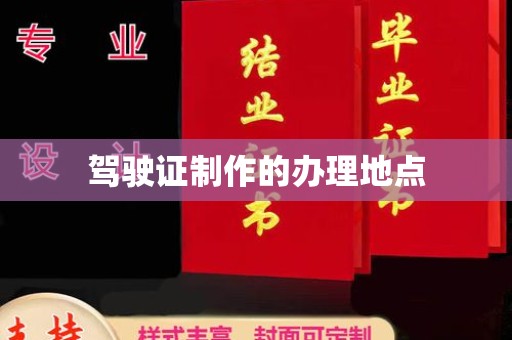 绍兴驾驶证制作的办理地点