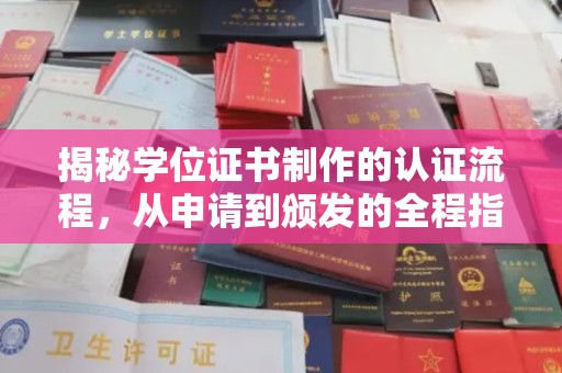 绍兴揭秘学位证书制作的认证流程，从申请到颁发的全程指南