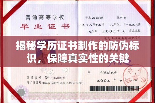 绍兴揭秘学历证书制作的防伪标识，保障真实性的关键
