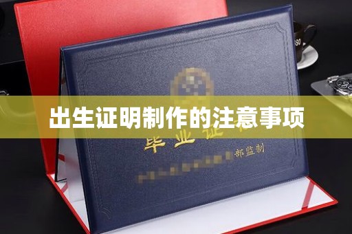 绍兴出生证明制作的注意事项