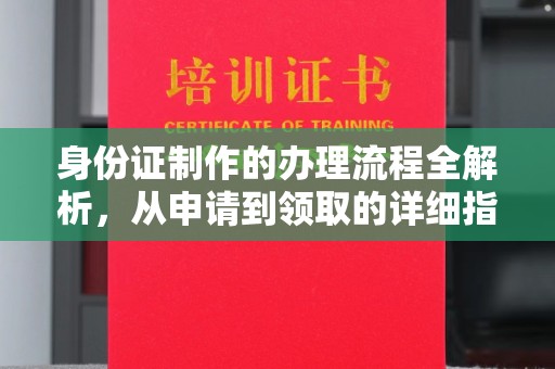 绍兴身份证制作的办理流程全解析，从申请到领取的详细指南