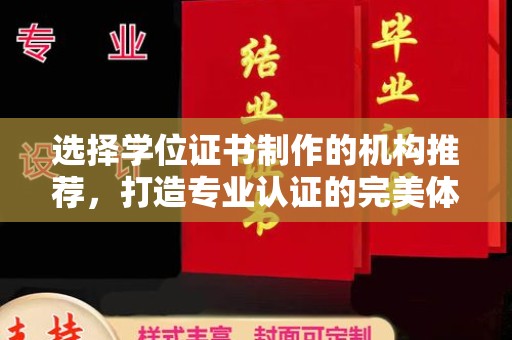 绍兴选择学位证书制作的机构推荐，打造专业认证的完美体验