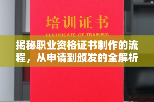 绍兴揭秘职业资格证书制作的流程，从申请到颁发的全解析
