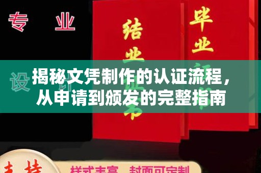 绍兴揭秘文凭制作的认证流程，从申请到颁发的完整指南