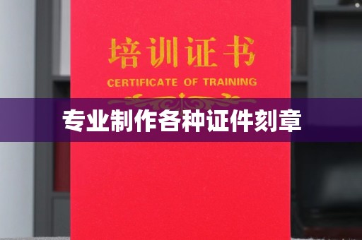 绍兴专业制作各种证件刻章