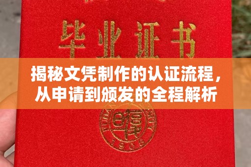 绍兴揭秘文凭制作的认证流程，从申请到颁发的全程解析
