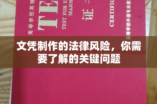 绍兴文凭制作的法律风险，你需要了解的关键问题