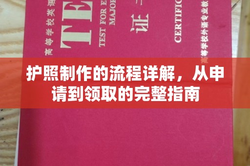 绍兴护照制作的流程详解，从申请到领取的完整指南