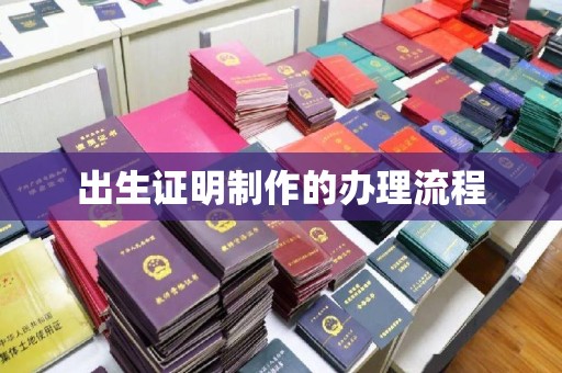绍兴出生证明制作的办理流程