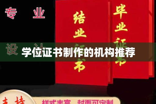 绍兴学位证书制作的机构推荐
