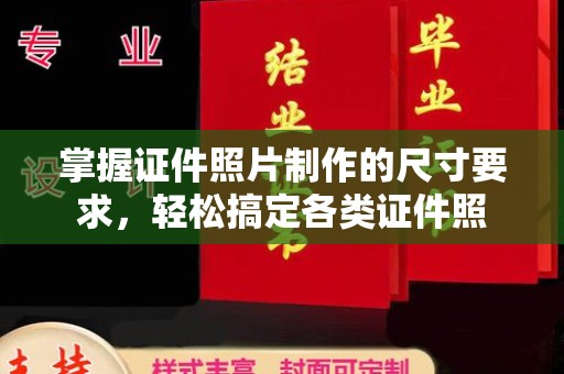 绍兴掌握证件照片制作的尺寸要求，轻松搞定各类证件照