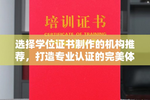 绍兴选择学位证书制作的机构推荐，打造专业认证的完美体验