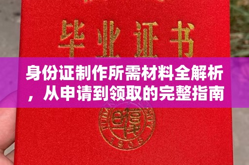 绍兴身份证制作所需材料全解析，从申请到领取的完整指南