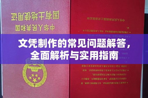 绍兴文凭制作的常见问题解答，全面解析与实用指南