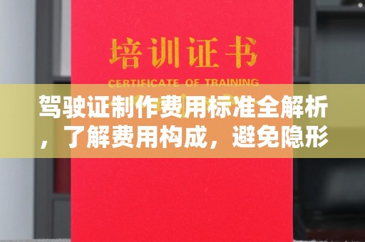 绍兴驾驶证制作费用标准全解析，了解费用构成，避免隐形消费