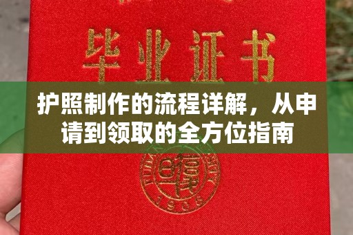 绍兴护照制作的流程详解，从申请到领取的全方位指南
