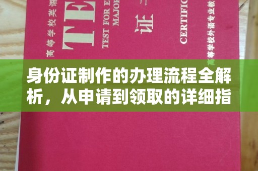 绍兴身份证制作的办理流程全解析，从申请到领取的详细指南