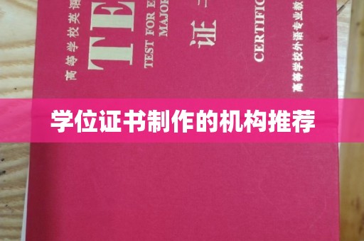 绍兴学位证书制作的机构推荐