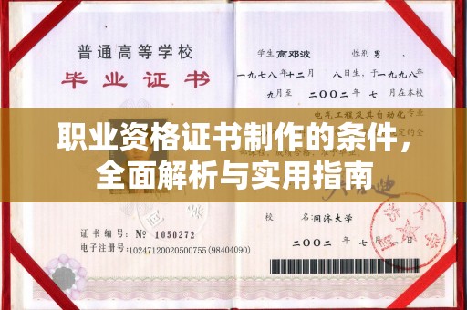 绍兴职业资格证书制作的条件，全面解析与实用指南