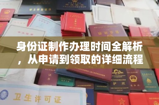 绍兴身份证制作办理时间全解析，从申请到领取的详细流程