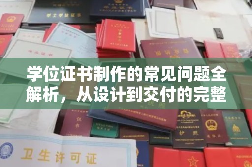 绍兴学位证书制作的常见问题全解析，从设计到交付的完整指南