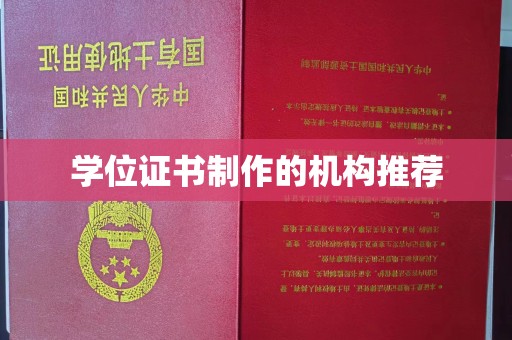 绍兴学位证书制作的机构推荐