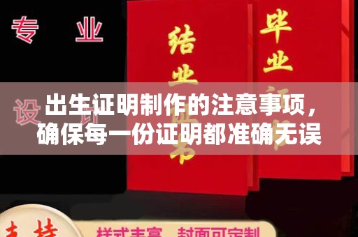 绍兴出生证明制作的注意事项，确保每一份证明都准确无误