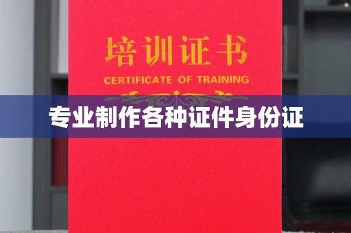 绍兴专业制作各种证件身份证