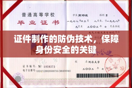绍兴证件制作的防伪技术，保障身份安全的关键
