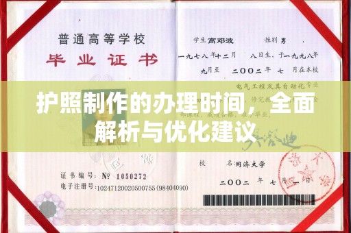绍兴护照制作的办理时间，全面解析与优化建议