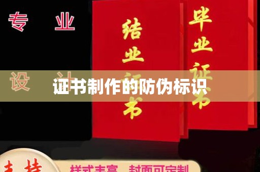 绍兴证书制作的防伪标识