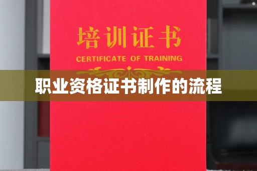 绍兴职业资格证书制作的流程