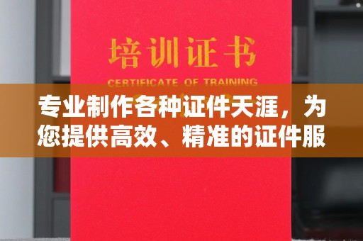 绍兴专业制作各种证件天涯，为您提供高效、精准的证件服务