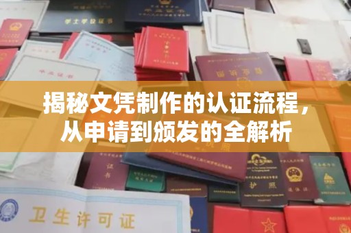 绍兴揭秘文凭制作的认证流程，从申请到颁发的全解析