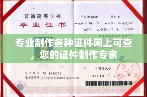 绍兴专业制作各种证件网上可查，您的证件制作专家