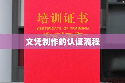 绍兴文凭制作的认证流程