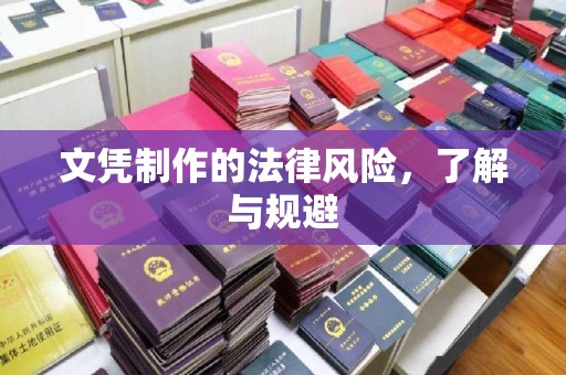绍兴文凭制作的法律风险，了解与规避