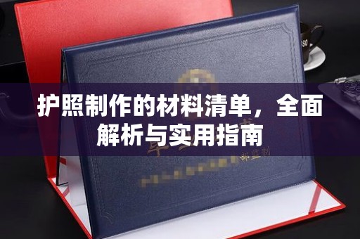 绍兴护照制作的材料清单，全面解析与实用指南