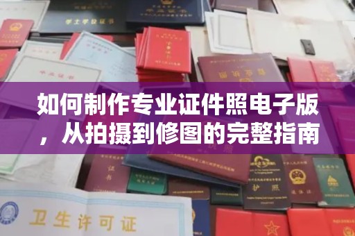 绍兴如何制作专业证件照电子版，从拍摄到修图的完整指南