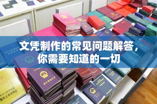 绍兴文凭制作的常见问题解答，你需要知道的一切
