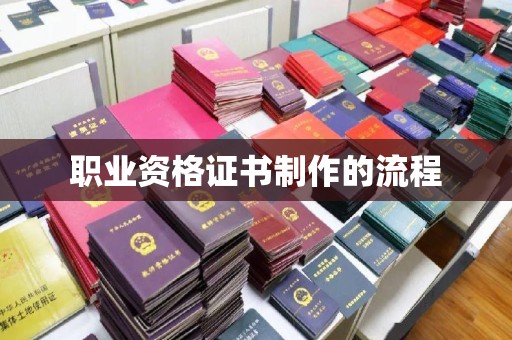 绍兴职业资格证书制作的流程