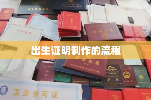 绍兴出生证明制作的流程